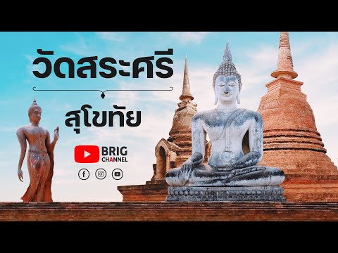 วัดสระศรี