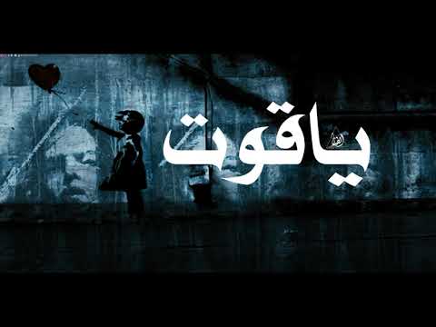 لحن راب حزين جدا عن الفراق يبكي الحجر ياقوت 2020