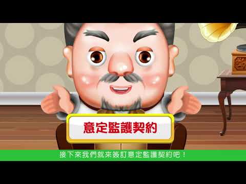 民法意定監護(客語版)