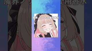 魔界ノりりむの愛用香水まとめてみた！