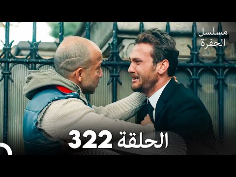 مسلسل الحفرة الحلقة 322 (Arabic Dubbed)