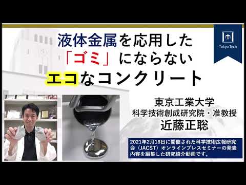 液体金属を応用した「ゴミ」にならないエコなコンクリート