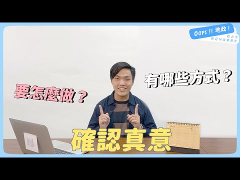 【Oops!!地政!】線上聲明好方便｜線上聲明