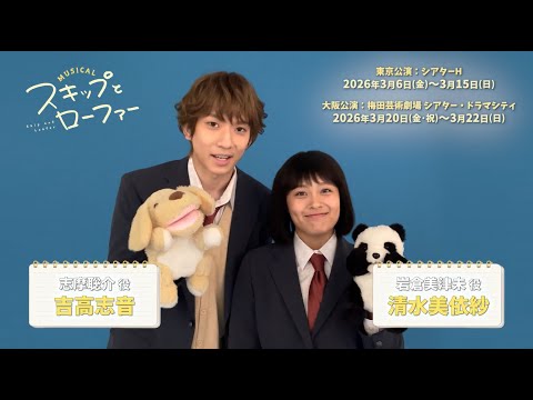 Comments from the cast of the musical "Skip and Loafer": Miisa Shimizu and Shion Yoshitaka