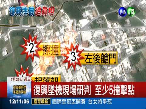 復興墜毀5撞擊點 飛行員無力回天