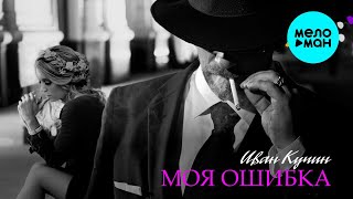 Иван Кучин – Моя ошибка (Single, 2024)