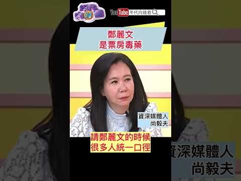 #鄭麗文 是票房毒藥