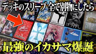 【遊戯王イカサマ】デッキのスリーブを“全て別物”にしたら引くカードわかって最強説w w【対戦動画】