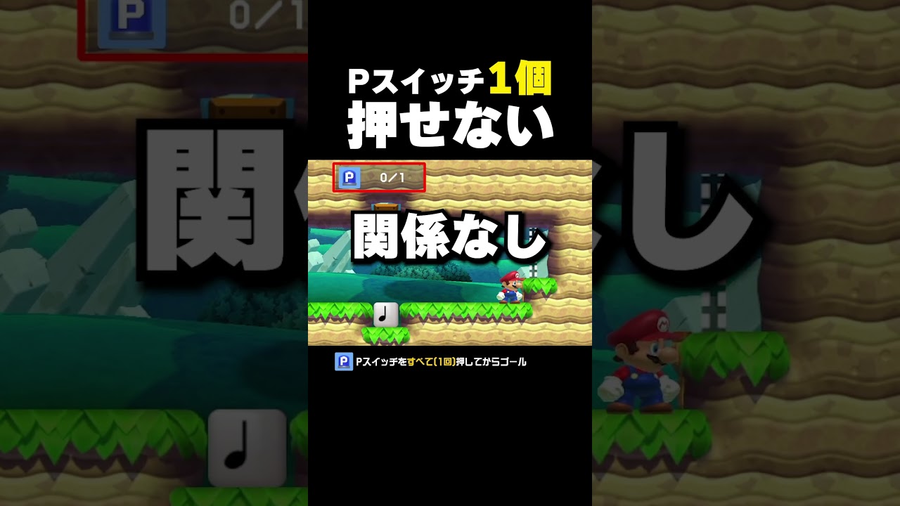 Pスイッチ1個、押せないんだが？【マリオメーカー2】