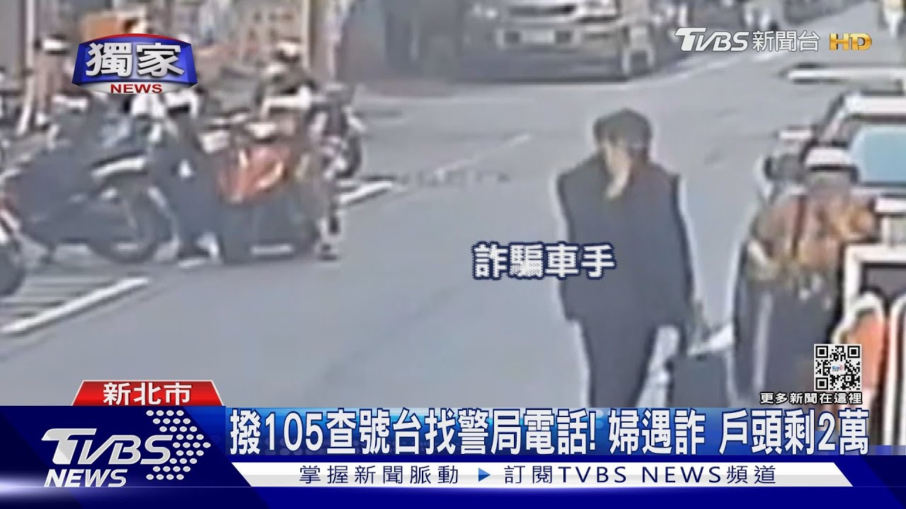 騙光退休金!撥105查號台找警局電話竟遇詐 婦戶頭剩2萬