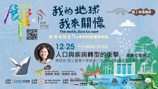 [網宣] 展望線上講座：人口與疾病轉型的衝擊