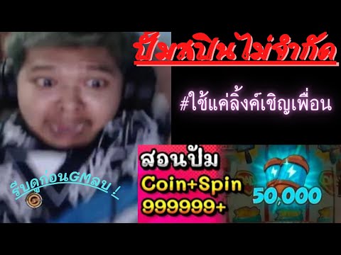 ปั้ม สปิน coin master