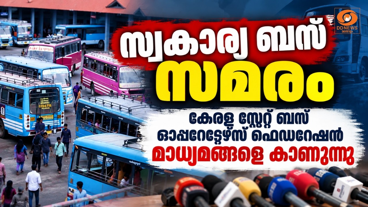 LIVE: സ്വകാര്യ ബസ് സമരം-കേരള സ്റ്റേറ്റ് ബസ് ഓപ്പറേറ്റേ?