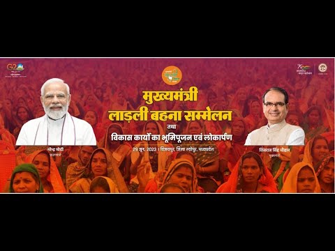LIVE   विजयपुर, जिला श्योपुर में आयोजित मुख्यमंत्री लाड़ली बहना सम्मेलना