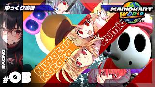 【ゆっくり実況】#3 アイス片手に王冠争奪ッ！【マリオカートワールド】
