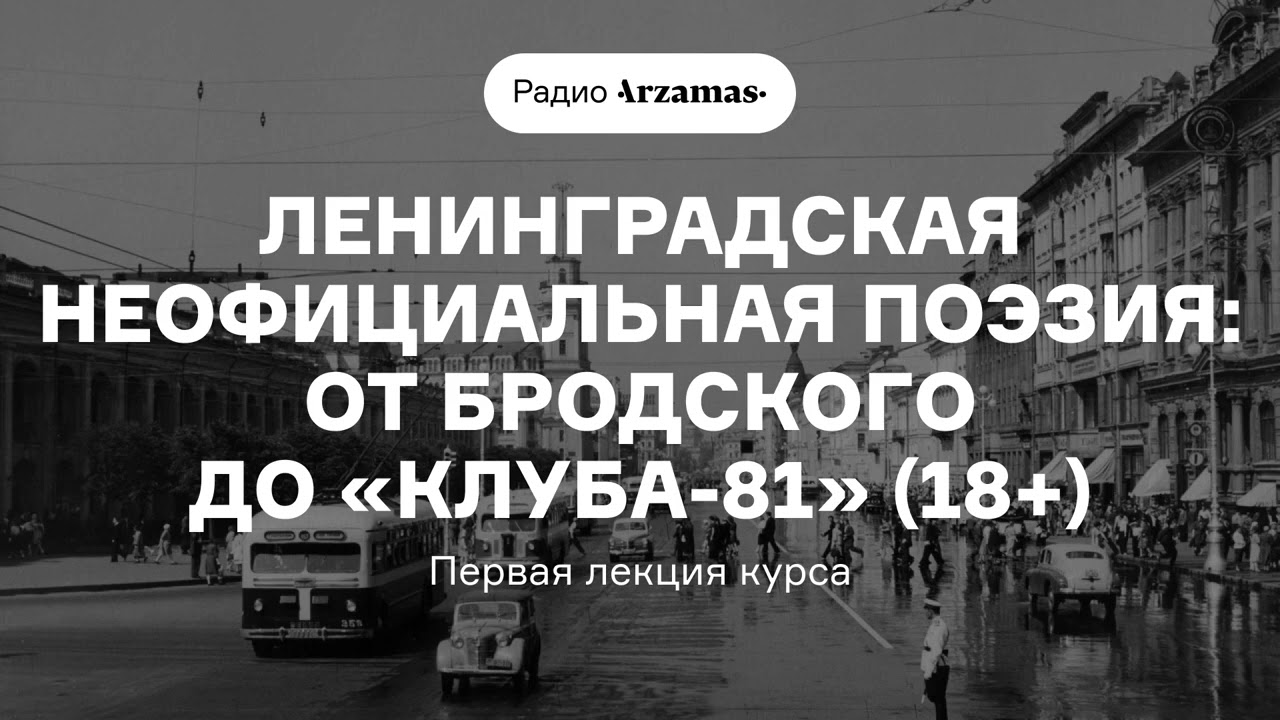 Ленинградская неофициальная поэзия: от Бродского до «Клуба-81» | Первая лекци