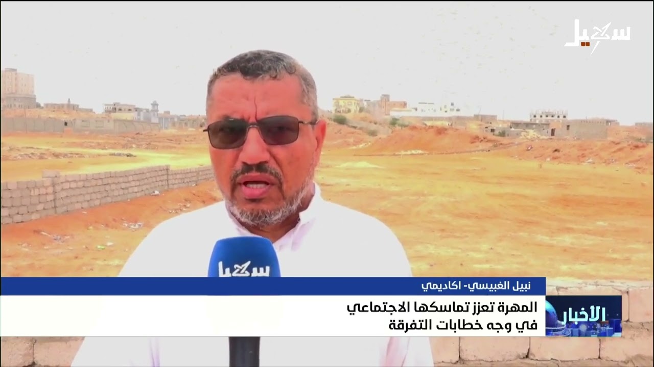 المهرة تعزز تماسكها الاجتماعي في وجه خطابات التفرقة