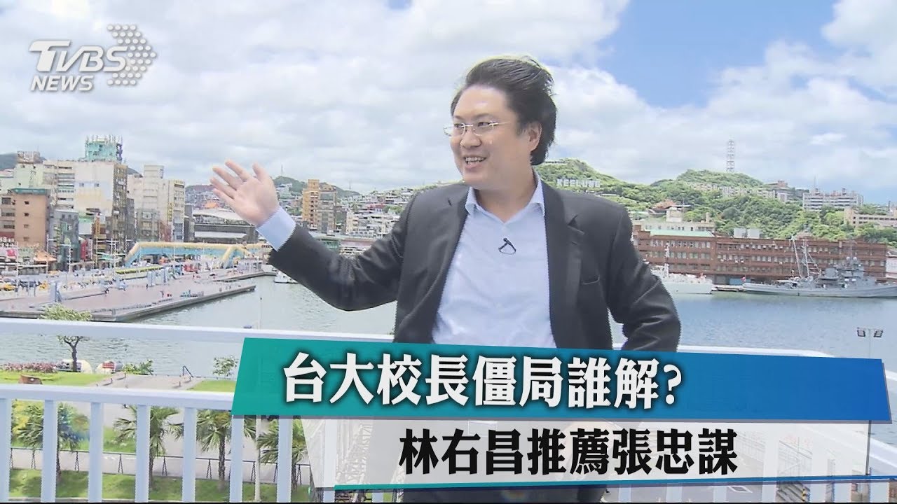 台大校長僵局誰解? 林右昌推薦張忠謀