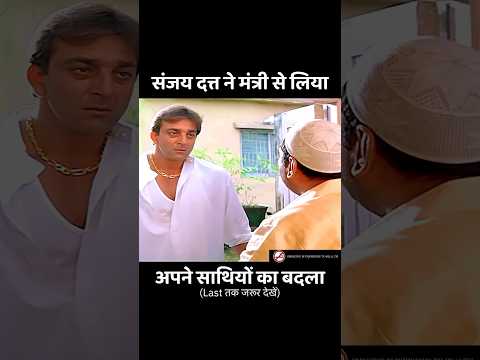 नेता से अपने साथियों का बदला ऐसे लिया संजय दत्त ने #shorts