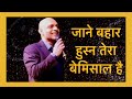 Jaane Bahar Husn Tera Bemisal By Rajesh Panwar