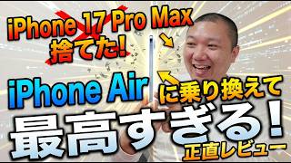 iPhone17 Pro MaxからiPhone Airに買い替えた。iPhone Airは最高だった。