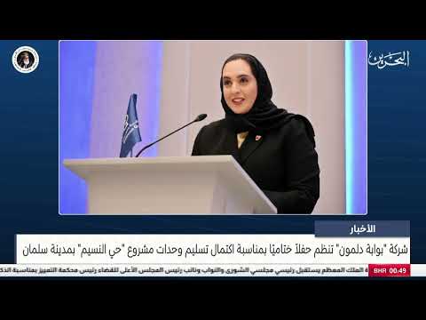 Dilmun Gate Company organizes a closing ceremony on the occasion of the completion of the delivery of units of the Al-Naseem District Project