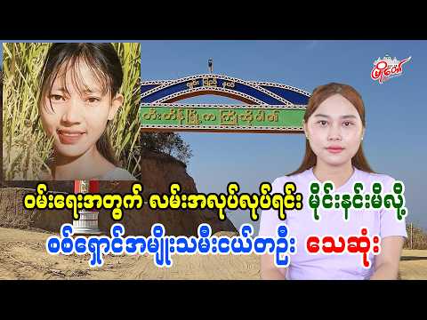 ဝမ်းရေးအတွက် လမ်းအလုပ်လုပ်ကိုင်ရင်း မိုင်းနင်းမိလို့ စစ်ရှောင်အမျိုးသမီးငယ်တဦးသေဆုံး