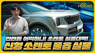 [모카] 기아 쏘렌토 페이스리프트 풀옵션 직접 보니!...현대 싼타 페 괜찮을까?