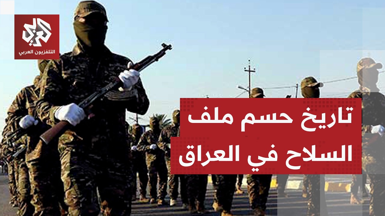 المستشار الأمني لرئيس الوزراء العراقي يكشف للعربي تفاصيل خطة حصر السلاح وعل?
