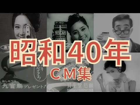 1965年 懐かしい昭和の名作CMまとめ のサムネイル