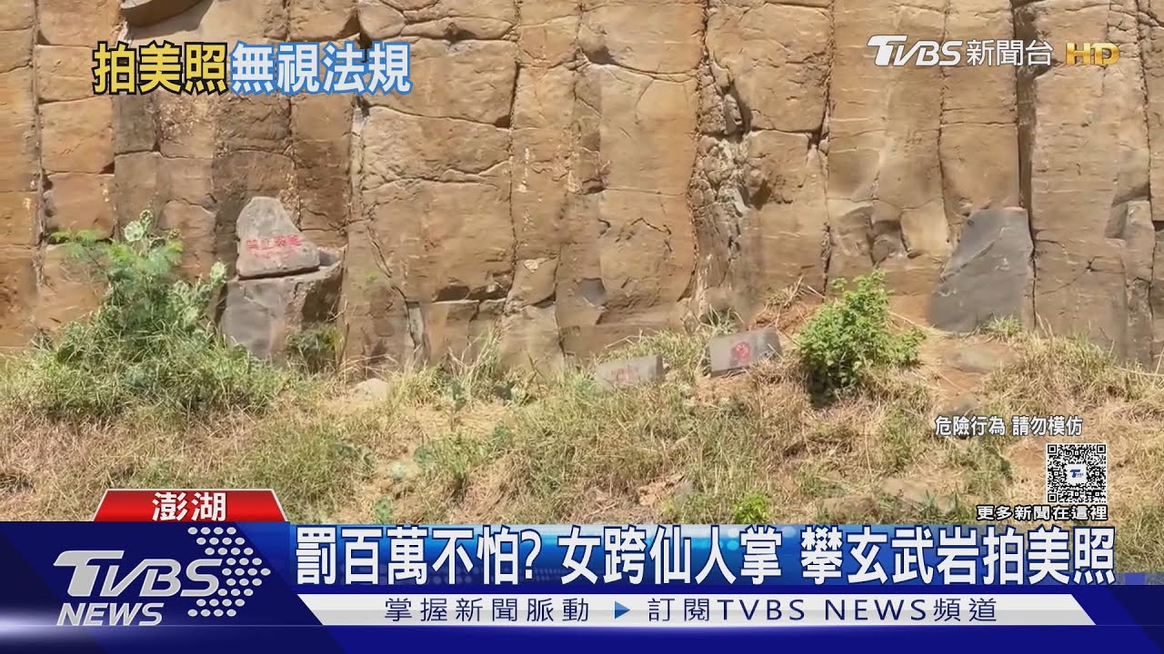 罰百萬不怕?女跨仙人掌 攀玄武岩拍美照
