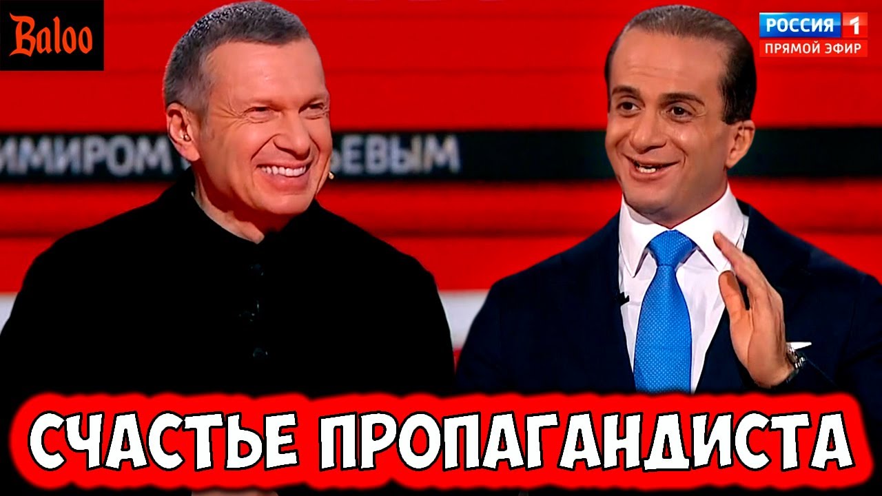 СЧАСТЬЕ ПРОПАГАНДИСТА. ВМЕСТЕ С США РАЗВАЛИМ ЕВРОСОЮЗ
