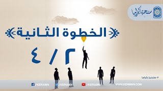 صورة 02.02 - (2/2) استقبال المسلم للدين