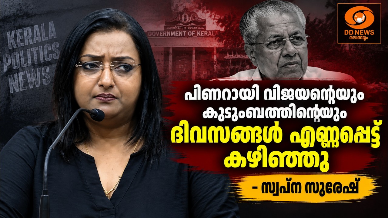 പിണറായി വിജയന്റെയും കുടുംബത്തിന്റെയും ദിവസങ്ങൾ എണ?