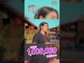 เมือบ้านเฮาสา L น้ำอ้อย สมใจรักษ์ COVER VE