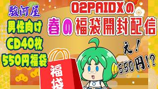 【550円!?】O2PAIDXの 福袋開封配信【駿河屋男性向けCD福袋】