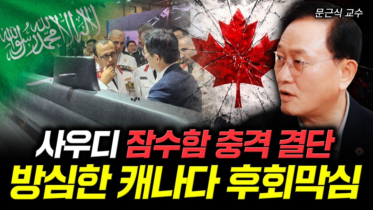 사우디 잠수함 충격 결단 방심한 캐나다 후회막심 | 문근식 교수 3부