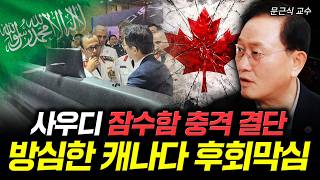 사우디 잠수함 충격 결단 방심한 캐나다 후회막심 | 문근식 교수 3부