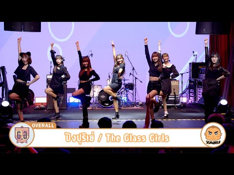 ปังปุริเย่ / The Glass Girls [Overall] VIOLENCE Concert :: 03 JUN 2023