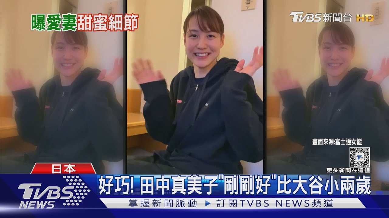 訓練場遇真愛!大谷翔平婚後首度專訪 證實妻子「小兩歲」