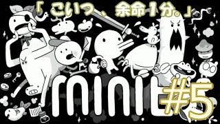 [atk500万倍(大嘘)で行くボス戦] minitミニット だらり実況#5