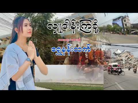 လှူဒါန်းကြစို့| ရေး/ဆို - ရွှေနန်းထက်| ပေါက်နေတဲ့သီချင်းလေး Shwe Nan Htet
