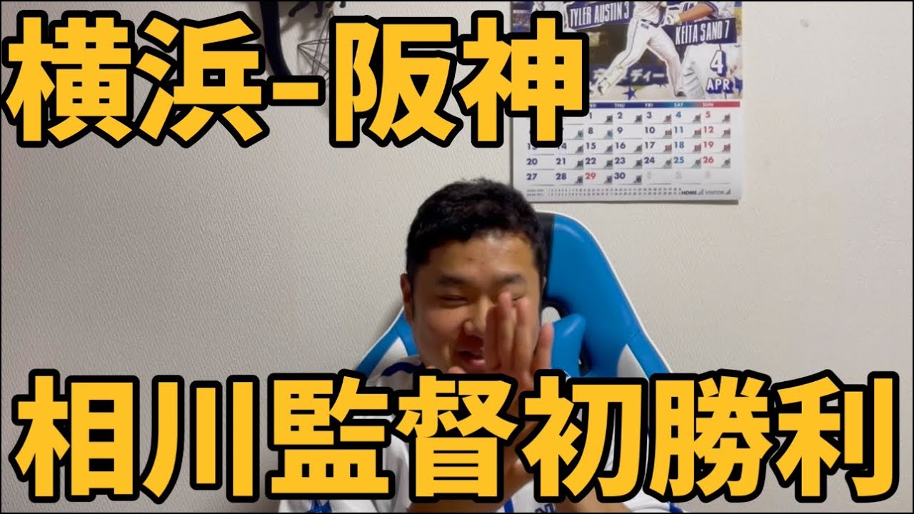 4月1日横浜-阪神 相川監督初勝利