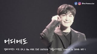 M.C the MAX ISU (엠씨더맥스 이수) - 어디에도 (No Matter Where) [20231216 '겨울나기행문' Concert in SEOUL DAY-1]