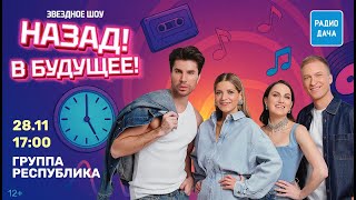 Группа «Республика» в шоу «Назад! В будущее!»:  о песне «Далеко» и истории создания коллектива