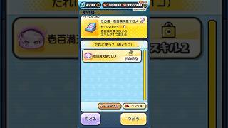 壱百満天原サロメスキル2抽選【ぷにぷに】