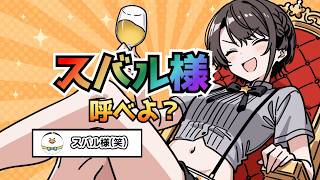 ガチで言っていた「スバル様って呼べ」ｗ