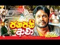 FULL FILM JANAPATHI AAWA ජනපති ආවා TENNISON COORAY