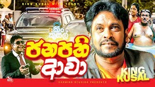 FULL FILM  JANAPATHI AAWA  ජනපති ආව�