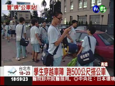 校門口假站牌 學生飛奔追公車